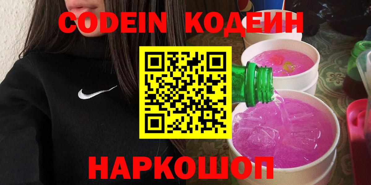 Codein напиток Lean (лин) Гусь-Хрустальный